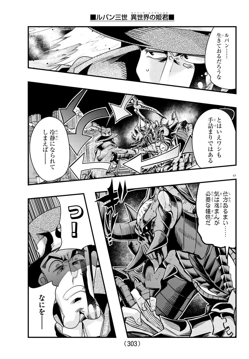 ルパン三世異世界の姫君ネイバーワールドプリンセス 第67話 - 17