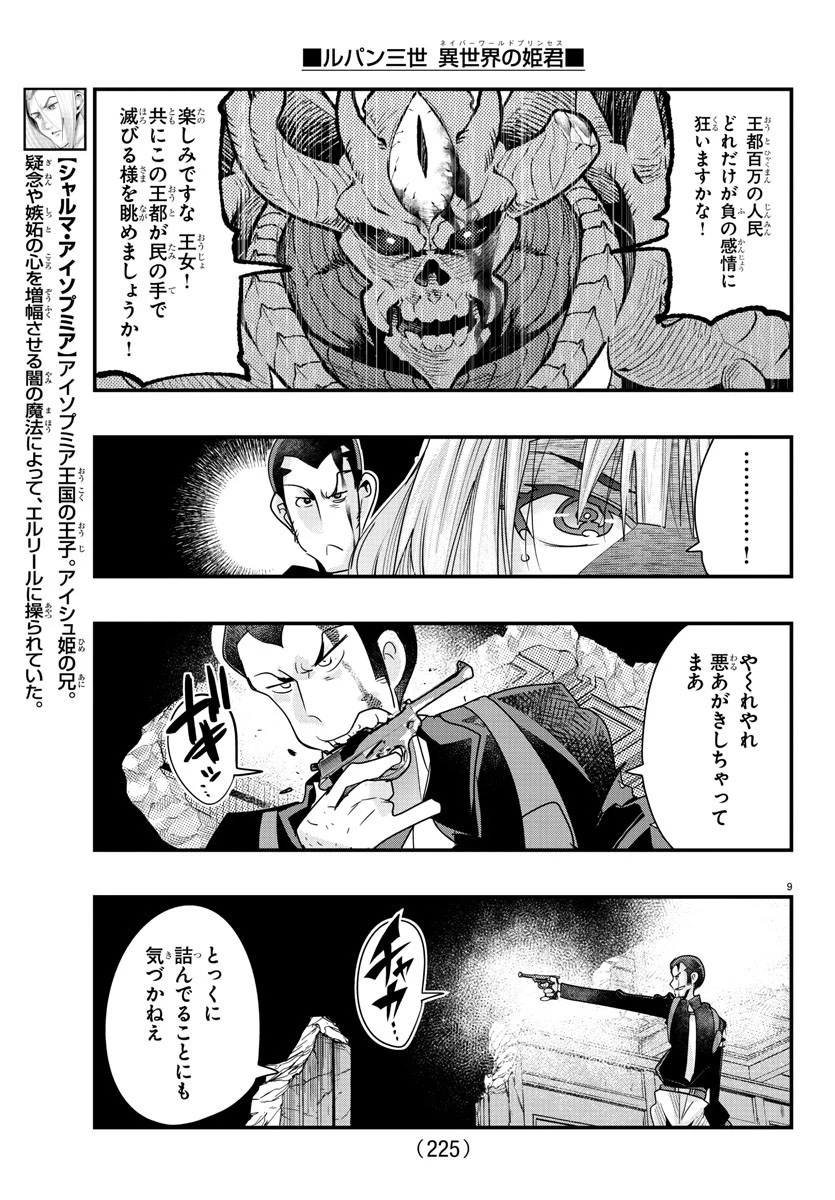 ルパン三世異世界の姫君ネイバーワールドプリンセス 第70話 - 9