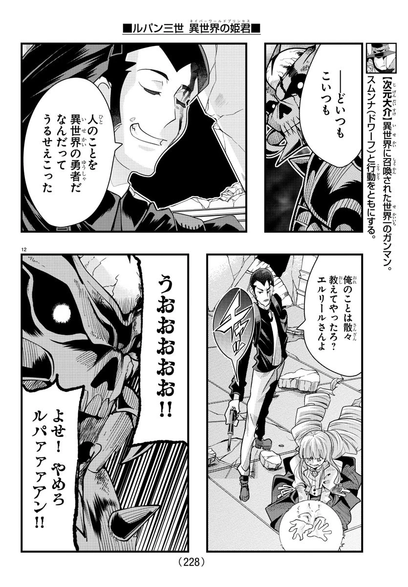 ルパン三世異世界の姫君ネイバーワールドプリンセス 第70話 - 12
