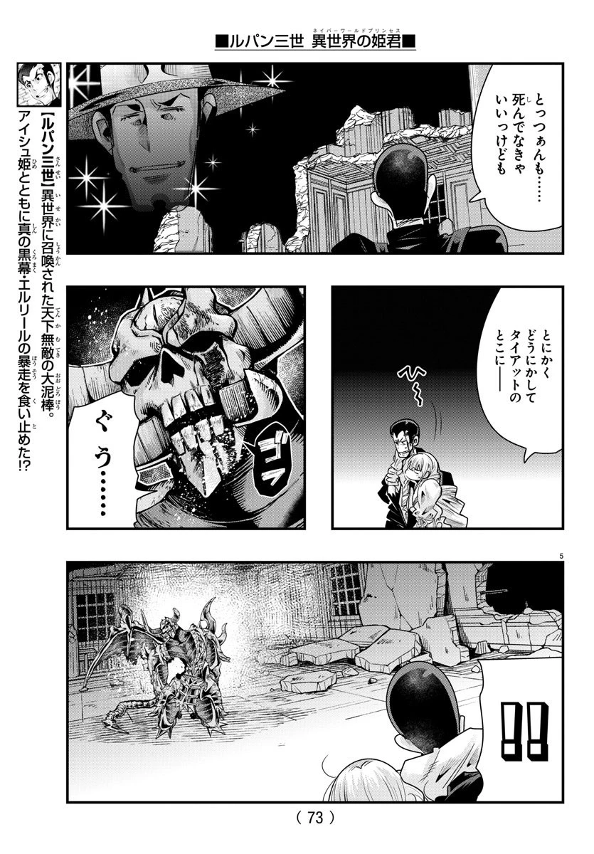 ルパン三世異世界の姫君ネイバーワールドプリンセス 第71話 - 5