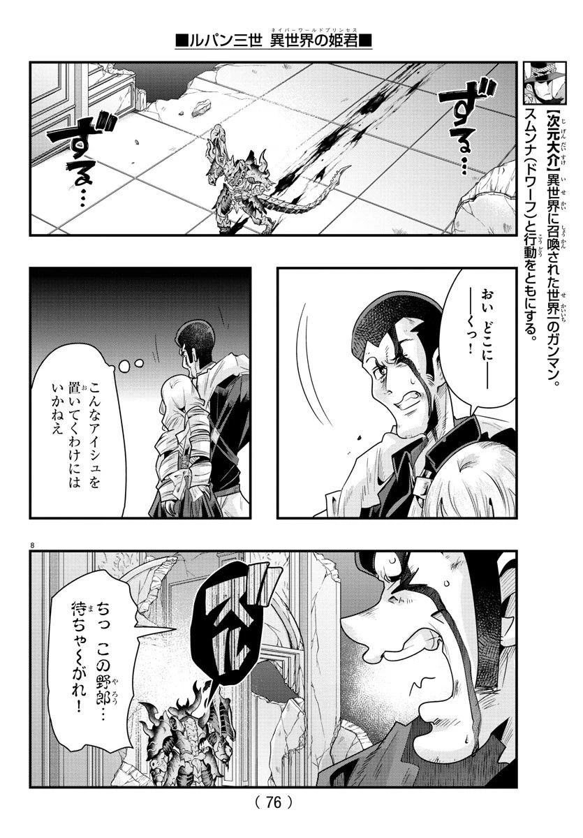 ルパン三世異世界の姫君ネイバーワールドプリンセス 第71話 - 8