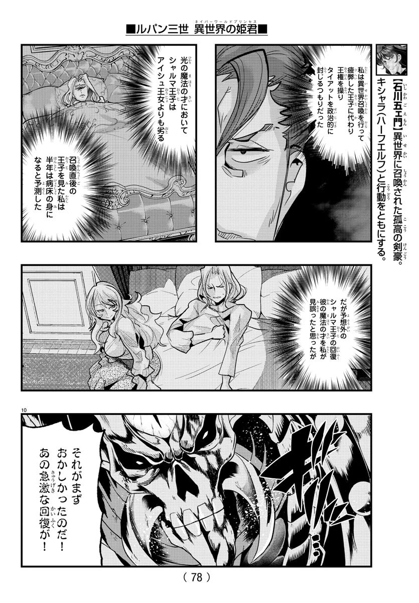 ルパン三世異世界の姫君ネイバーワールドプリンセス 第71話 - 10