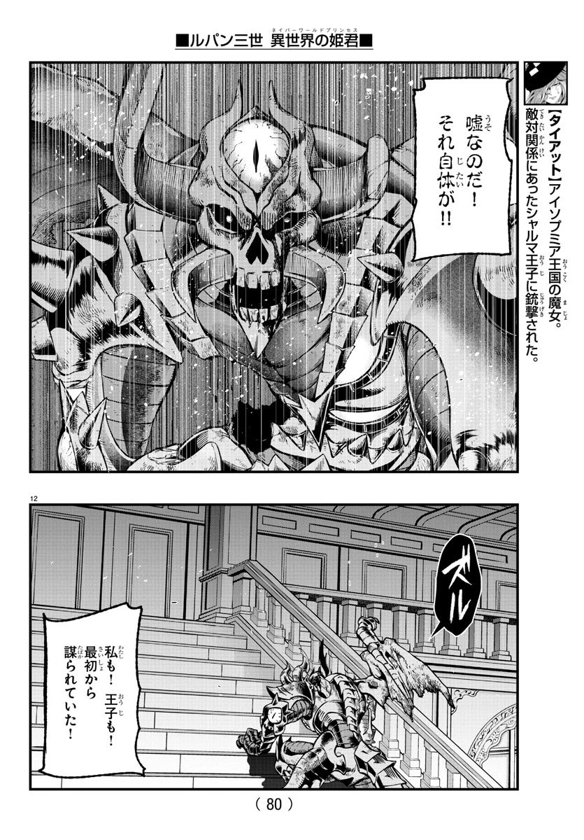 ルパン三世異世界の姫君ネイバーワールドプリンセス 第71話 - 12