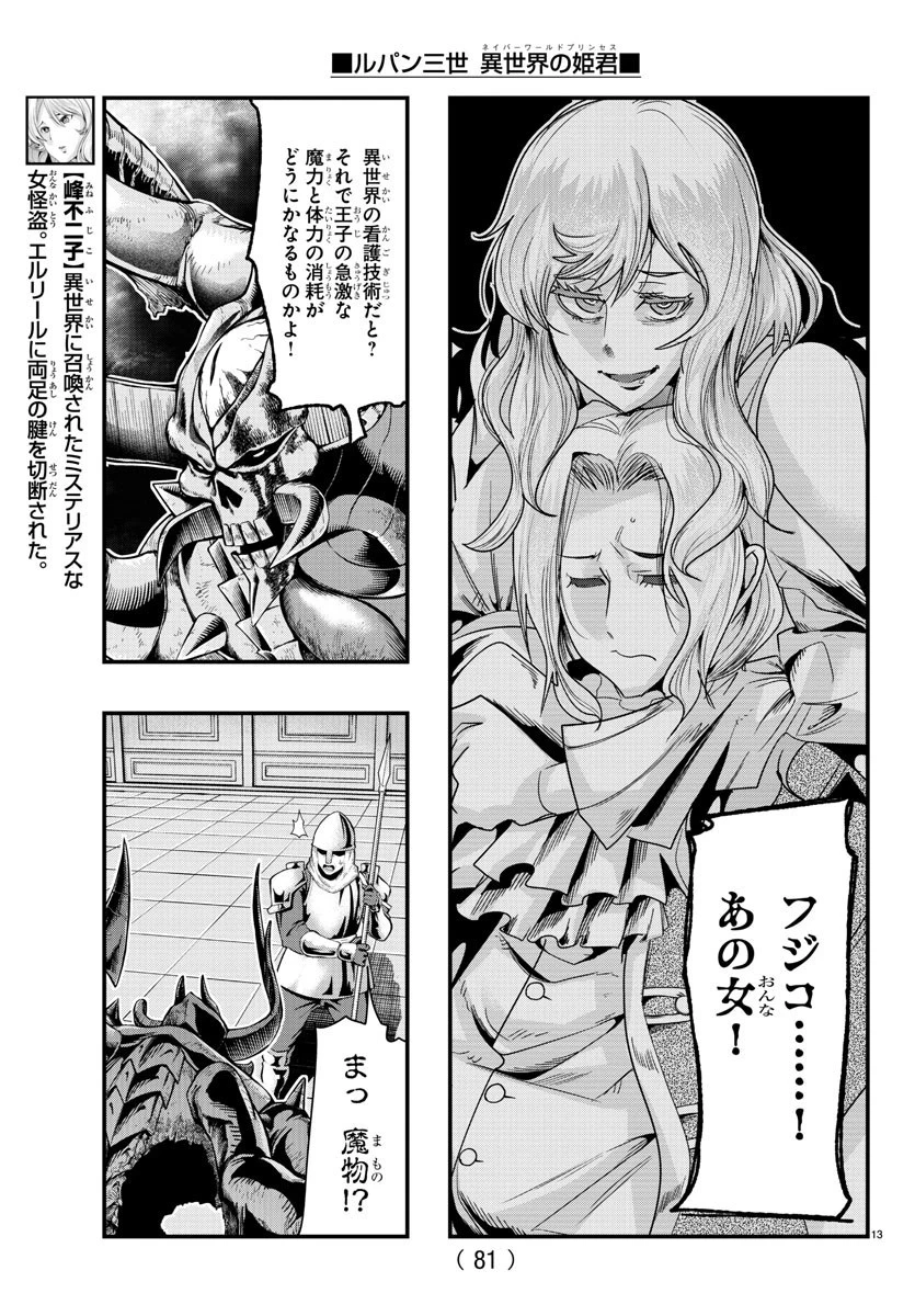 ルパン三世異世界の姫君ネイバーワールドプリンセス 第71話 - 13