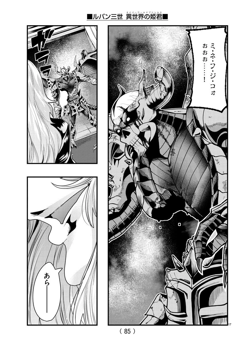 ルパン三世異世界の姫君ネイバーワールドプリンセス 第71話 - 17