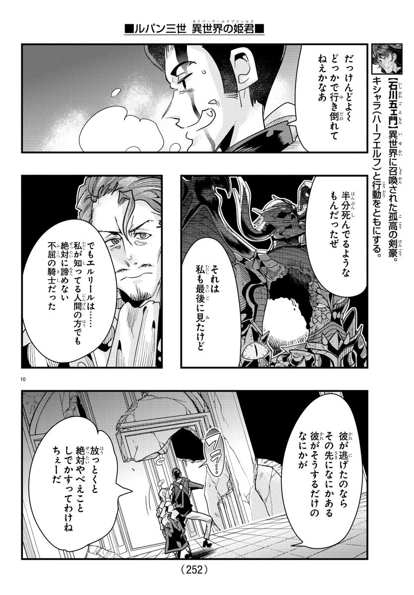 ルパン三世異世界の姫君ネイバーワールドプリンセス 第72話 - 10
