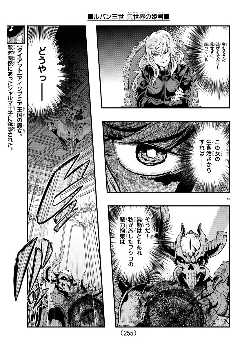 ルパン三世異世界の姫君ネイバーワールドプリンセス 第72話 - 13