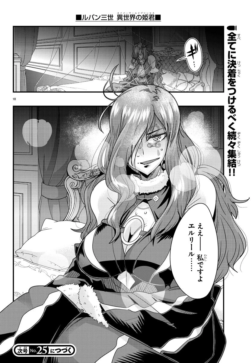 ルパン三世異世界の姫君ネイバーワールドプリンセス 第72話 - 18