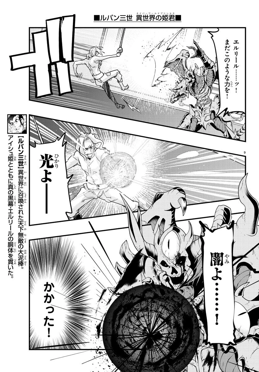 ルパン三世異世界の姫君ネイバーワールドプリンセス 第73話 - 9