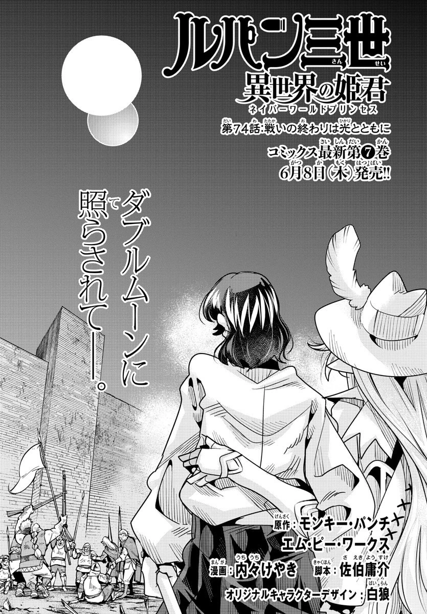 ルパン三世異世界の姫君ネイバーワールドプリンセス 第74話 - 1