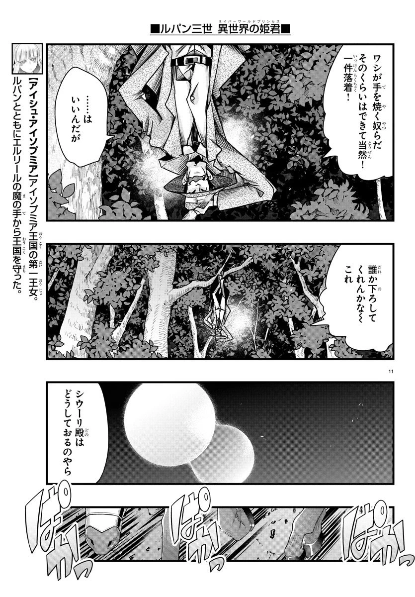 ルパン三世異世界の姫君ネイバーワールドプリンセス 第74話 - 11