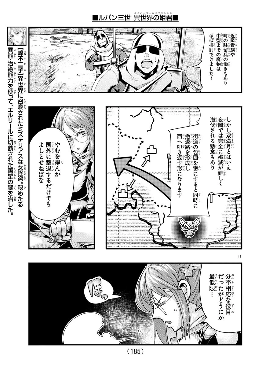 ルパン三世異世界の姫君ネイバーワールドプリンセス 第74話 - 13