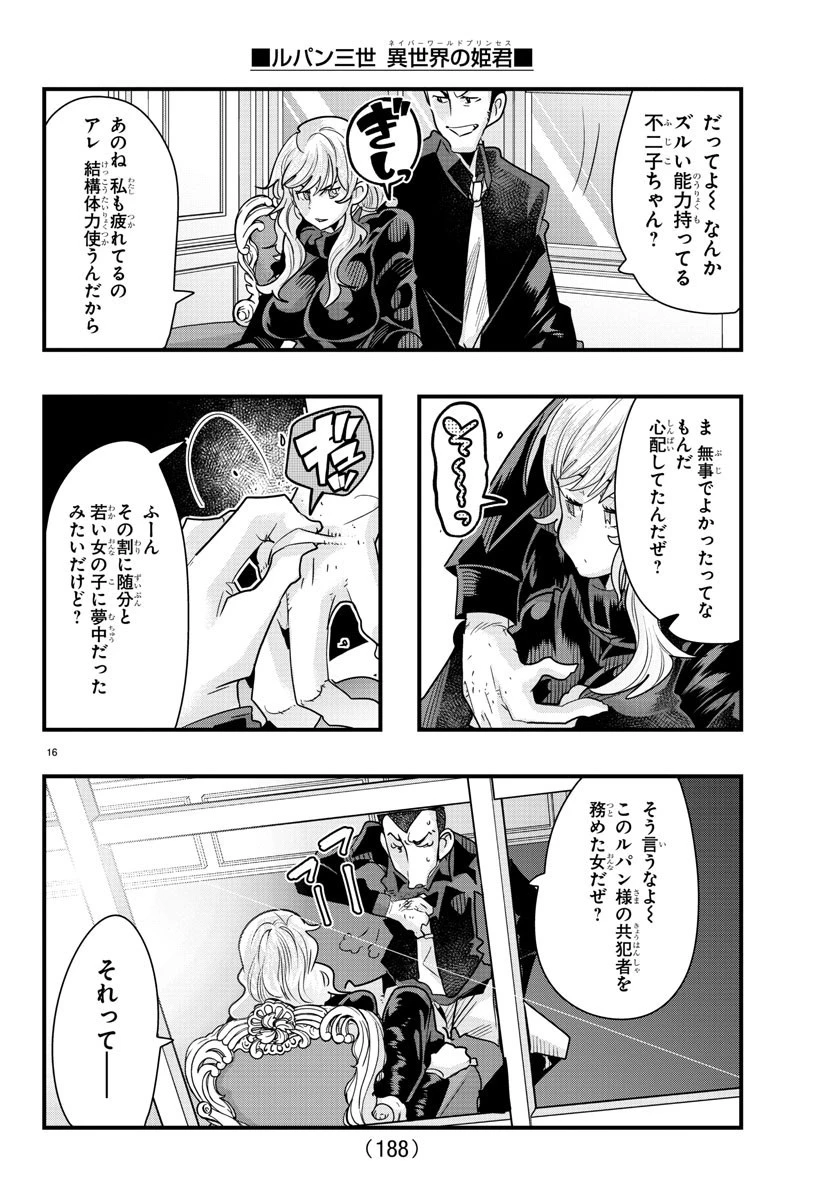 ルパン三世異世界の姫君ネイバーワールドプリンセス 第74話 - 16
