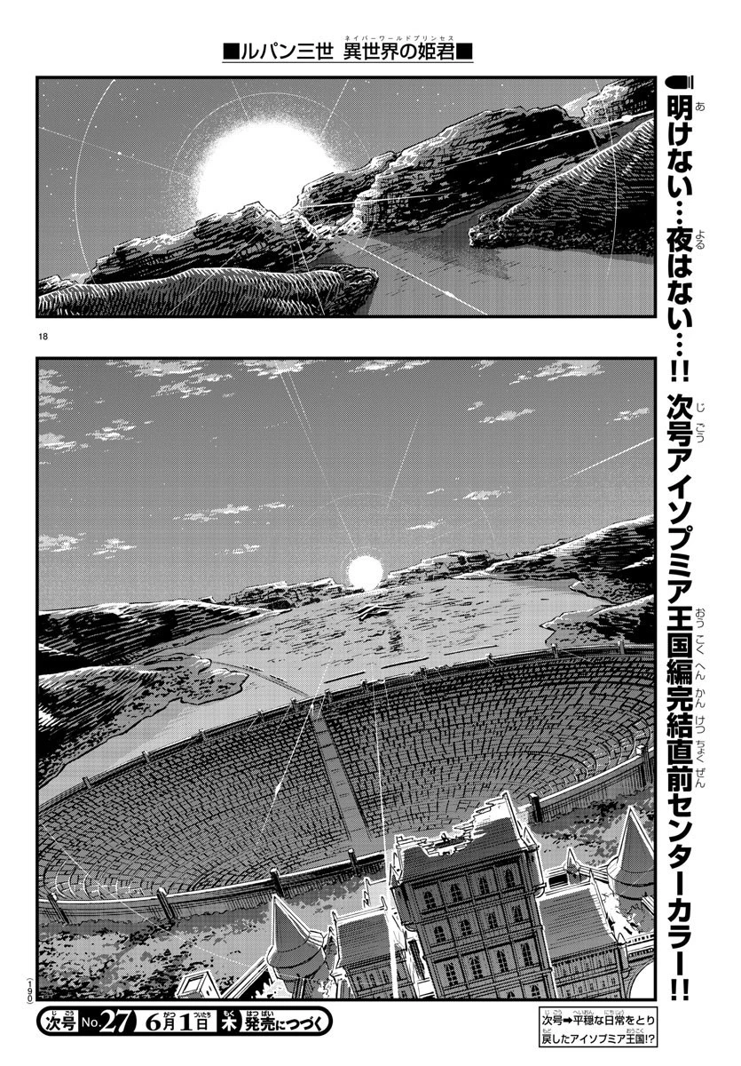 ルパン三世異世界の姫君ネイバーワールドプリンセス 第74話 - 18