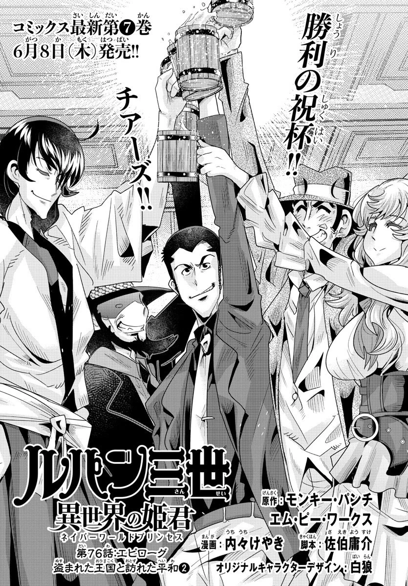 ルパン三世異世界の姫君ネイバーワールドプリンセス 第76話 - 1