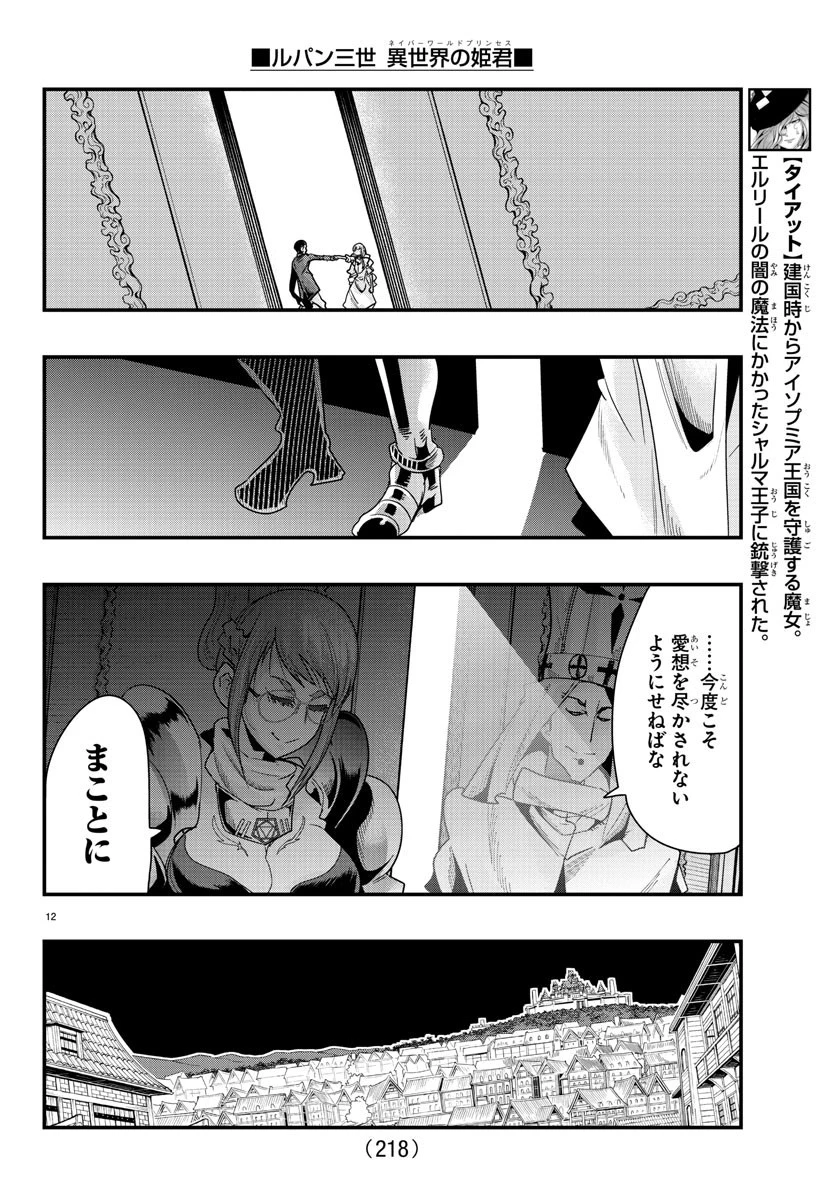 ルパン三世異世界の姫君ネイバーワールドプリンセス 第76話 - 12