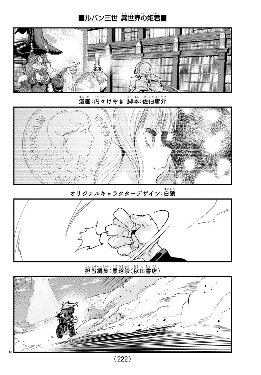 ルパン三世異世界の姫君ネイバーワールドプリンセス 第76話 - 16