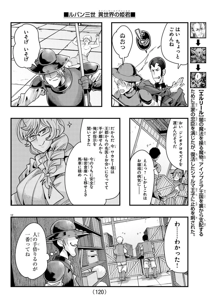 ルパン三世異世界の姫君ネイバーワールドプリンセス 第79話 - 12