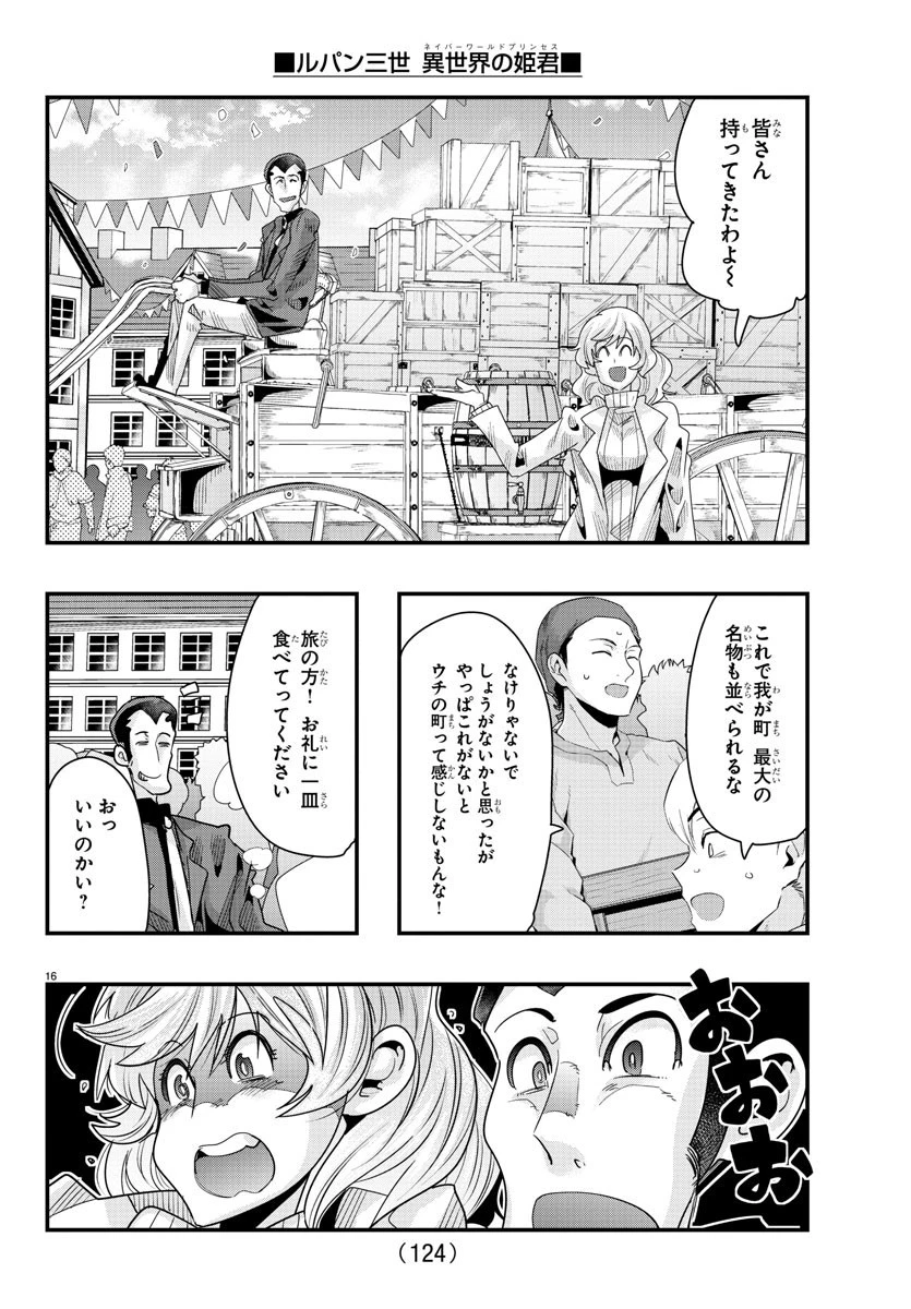 ルパン三世異世界の姫君ネイバーワールドプリンセス 第79話 - 16