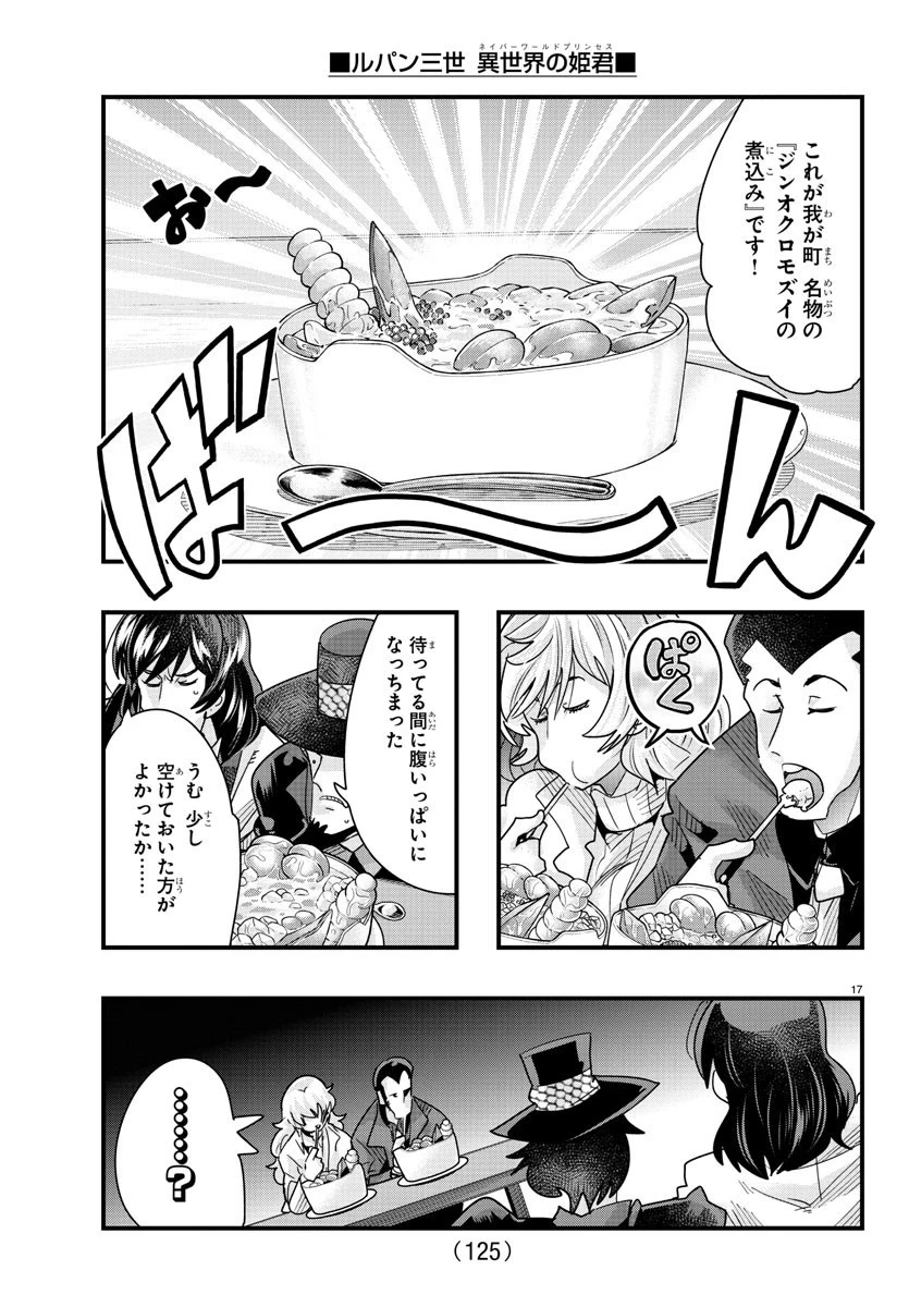 ルパン三世異世界の姫君ネイバーワールドプリンセス 第79話 - 17
