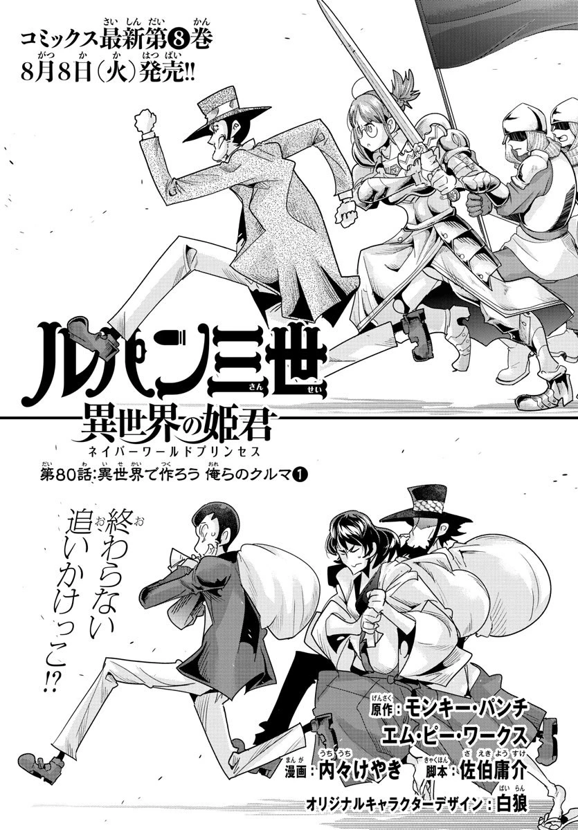 ルパン三世異世界の姫君ネイバーワールドプリンセス 第80話 - 1