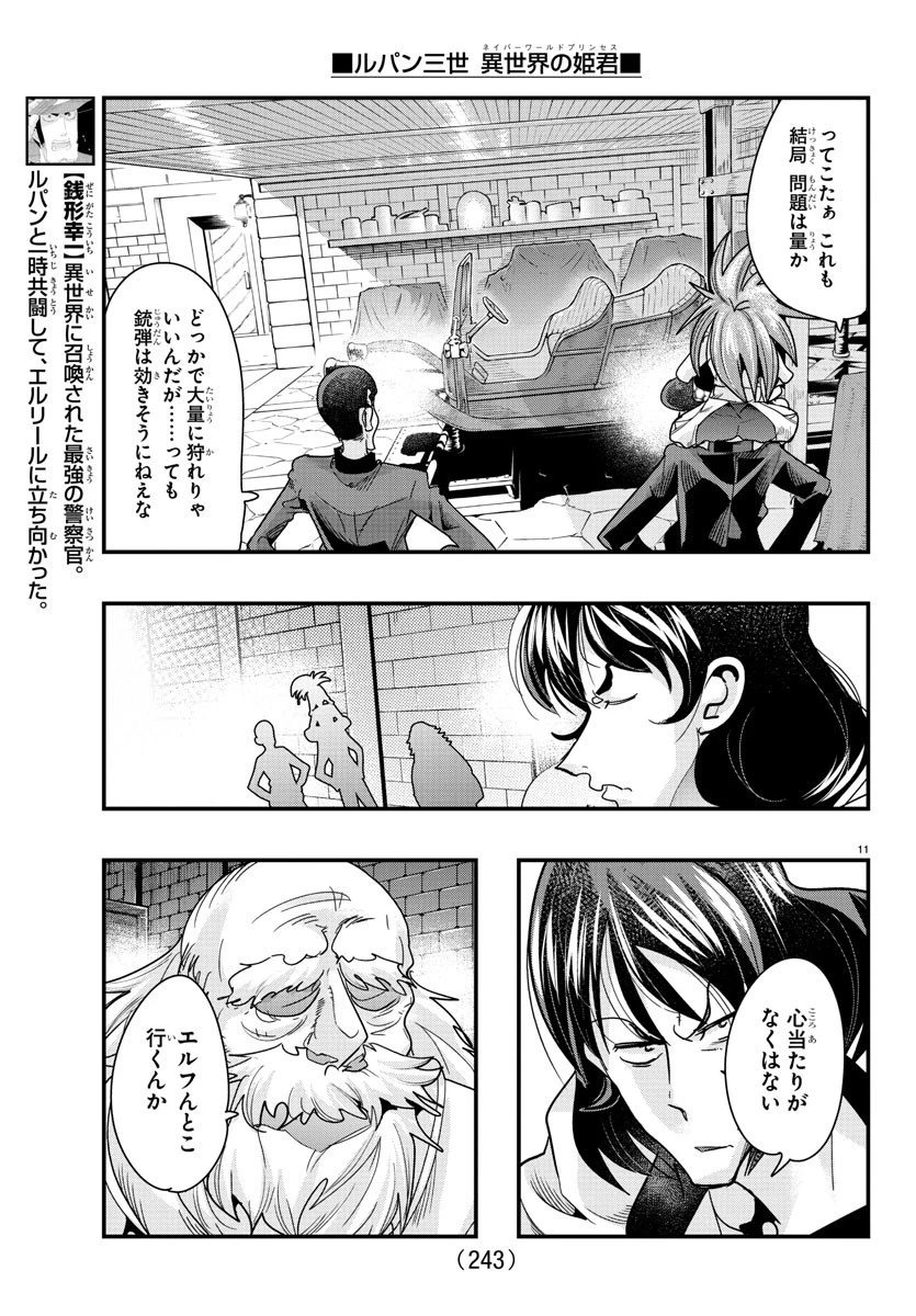 ルパン三世異世界の姫君ネイバーワールドプリンセス 第80話 - 11