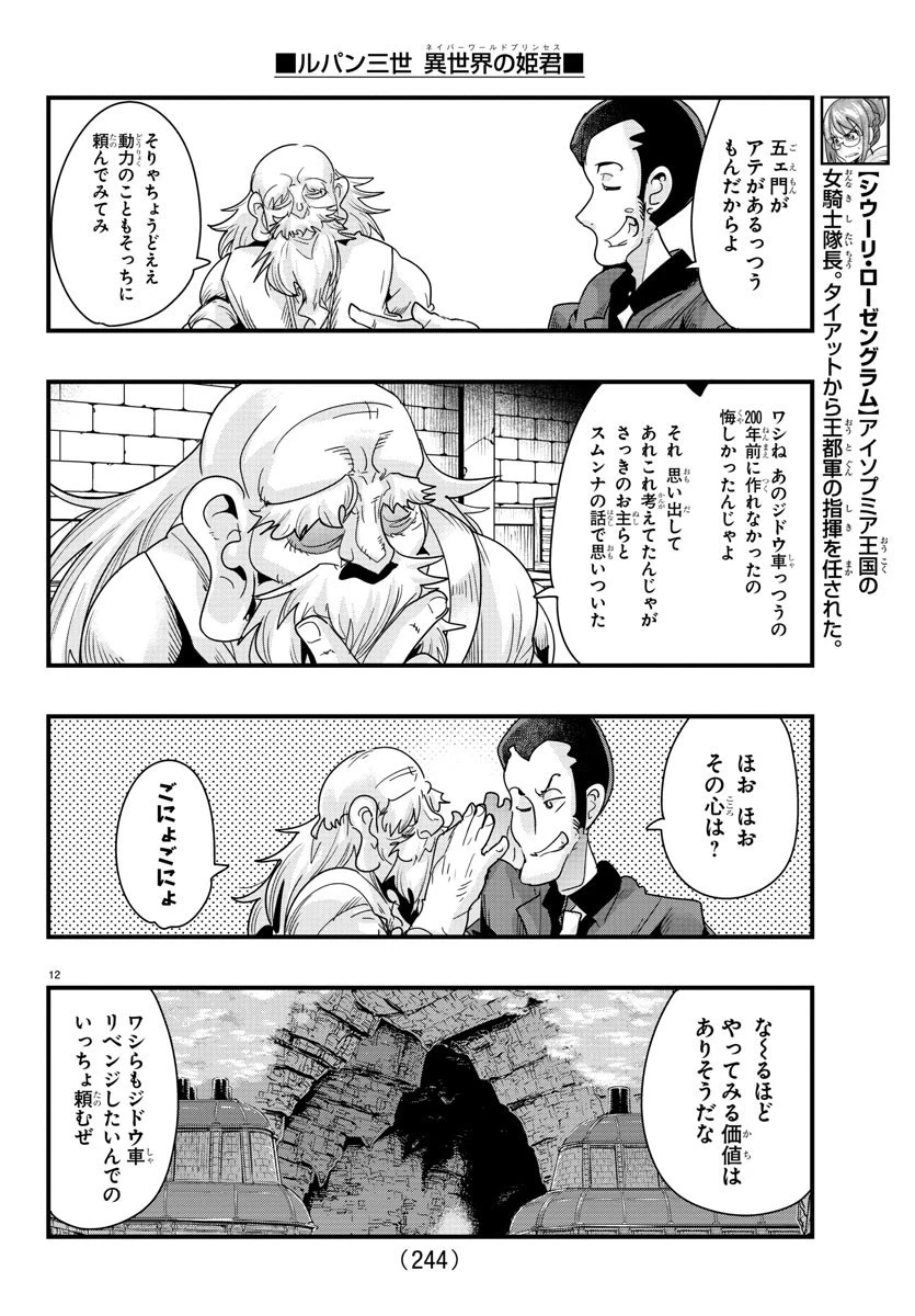 ルパン三世異世界の姫君ネイバーワールドプリンセス 第80話 - 12