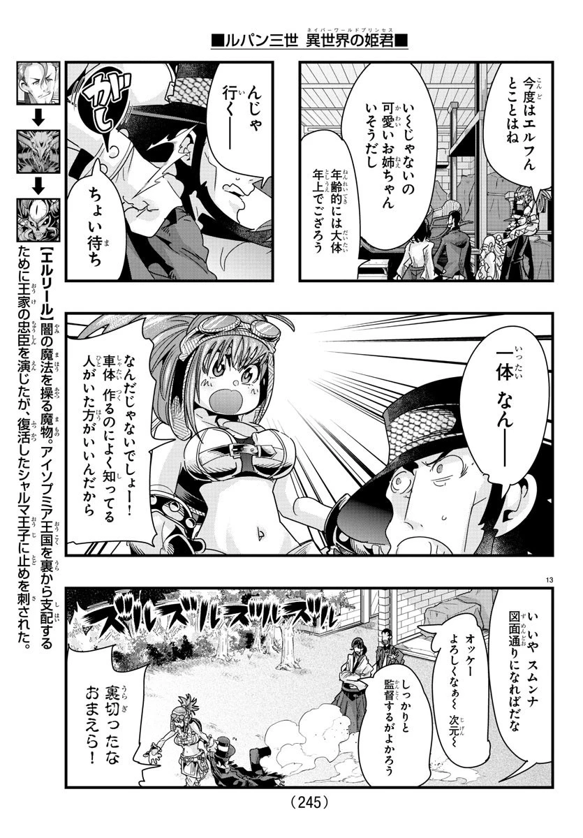 ルパン三世異世界の姫君ネイバーワールドプリンセス 第80話 - 13