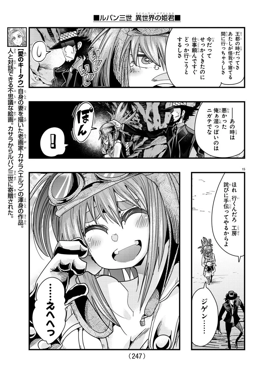ルパン三世異世界の姫君ネイバーワールドプリンセス 第80話 - 15