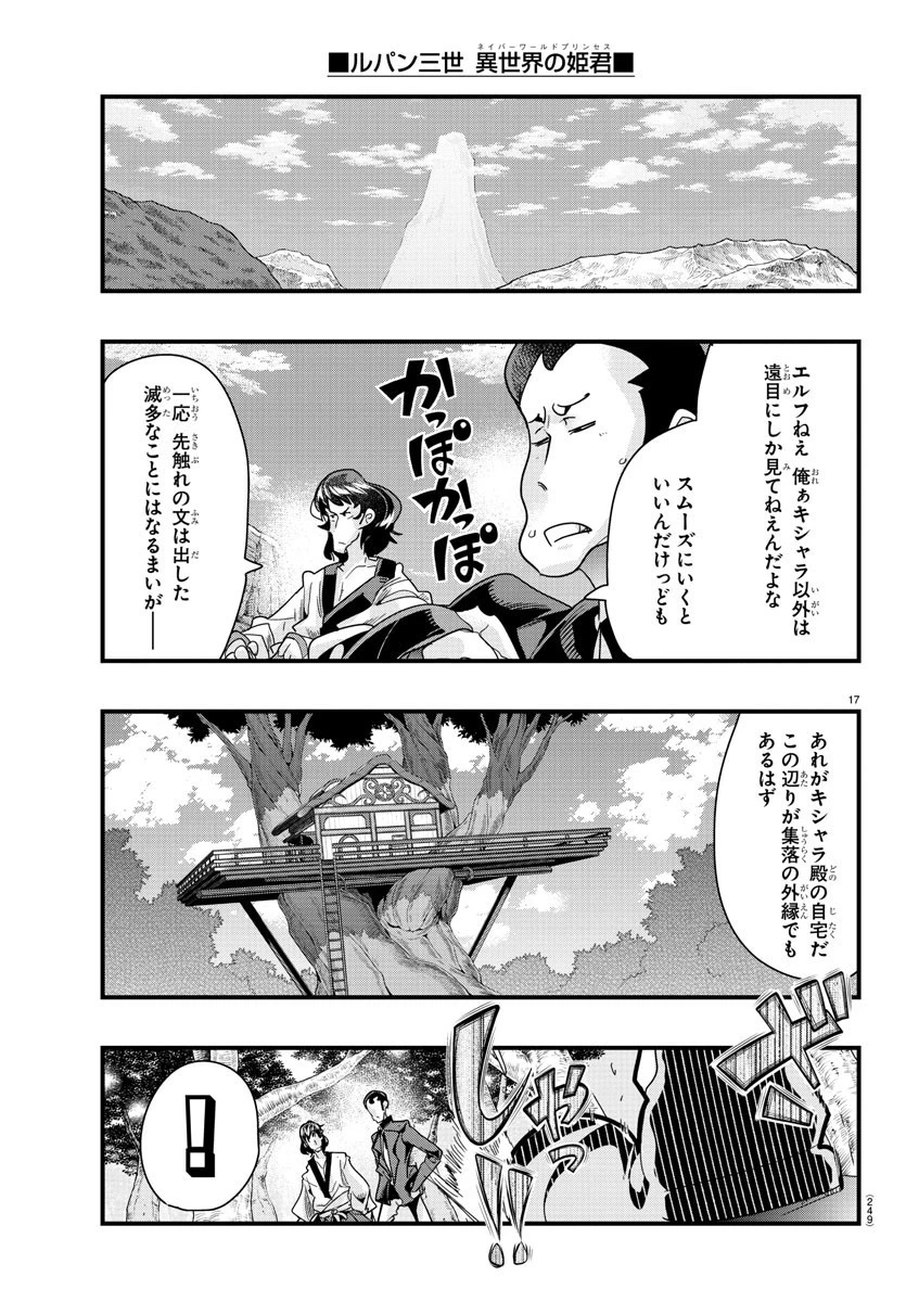 ルパン三世異世界の姫君ネイバーワールドプリンセス 第80話 - 17
