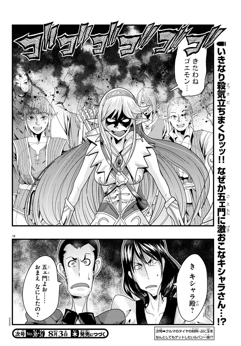 ルパン三世異世界の姫君ネイバーワールドプリンセス 第80話 - 18