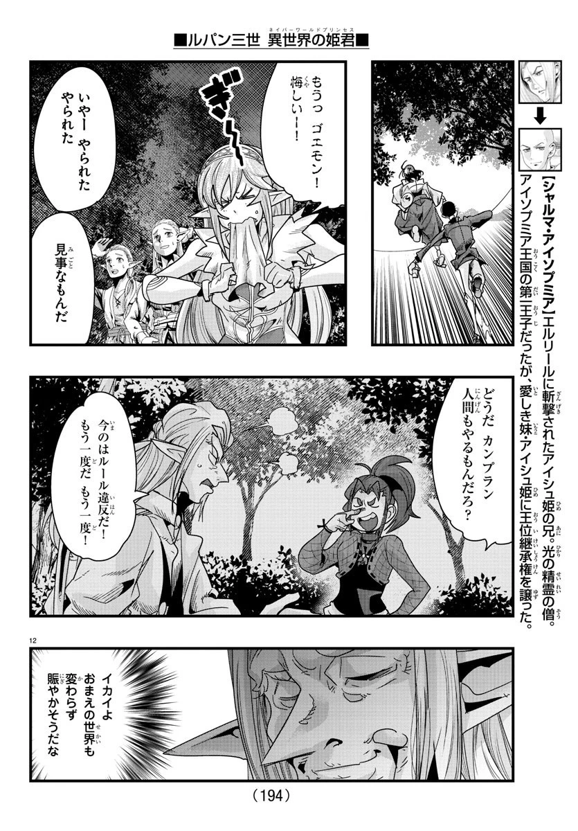 ルパン三世異世界の姫君ネイバーワールドプリンセス 第81話 - 12