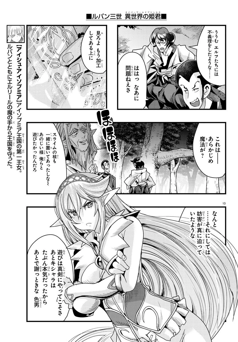 ルパン三世異世界の姫君ネイバーワールドプリンセス 第81話 - 13