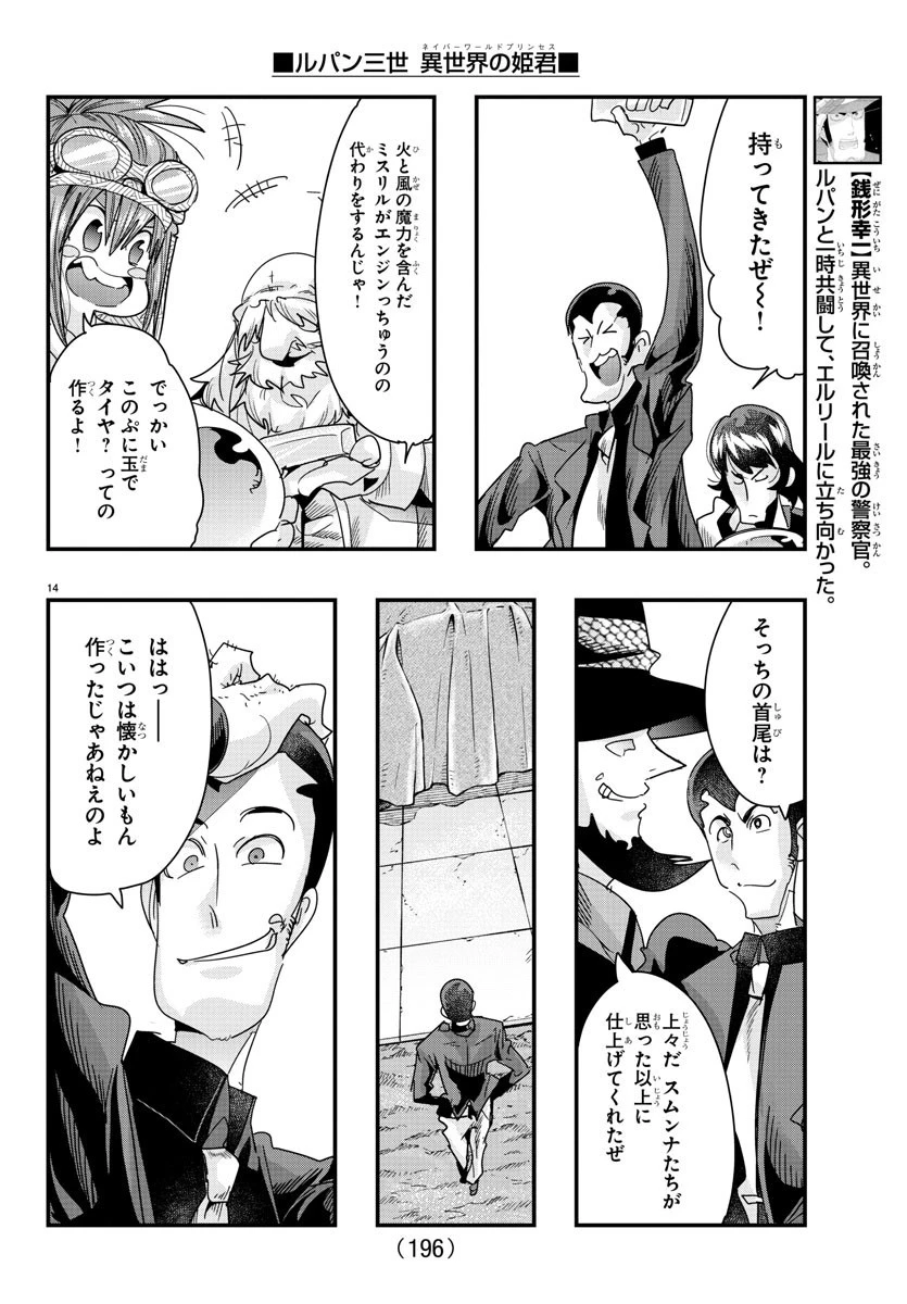 ルパン三世異世界の姫君ネイバーワールドプリンセス 第81話 - 14