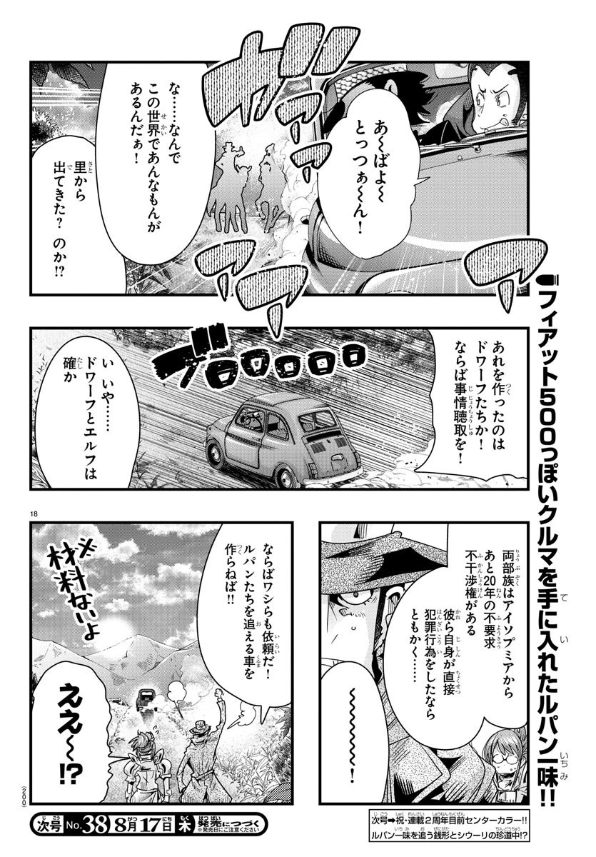 ルパン三世異世界の姫君ネイバーワールドプリンセス 第81話 - 18
