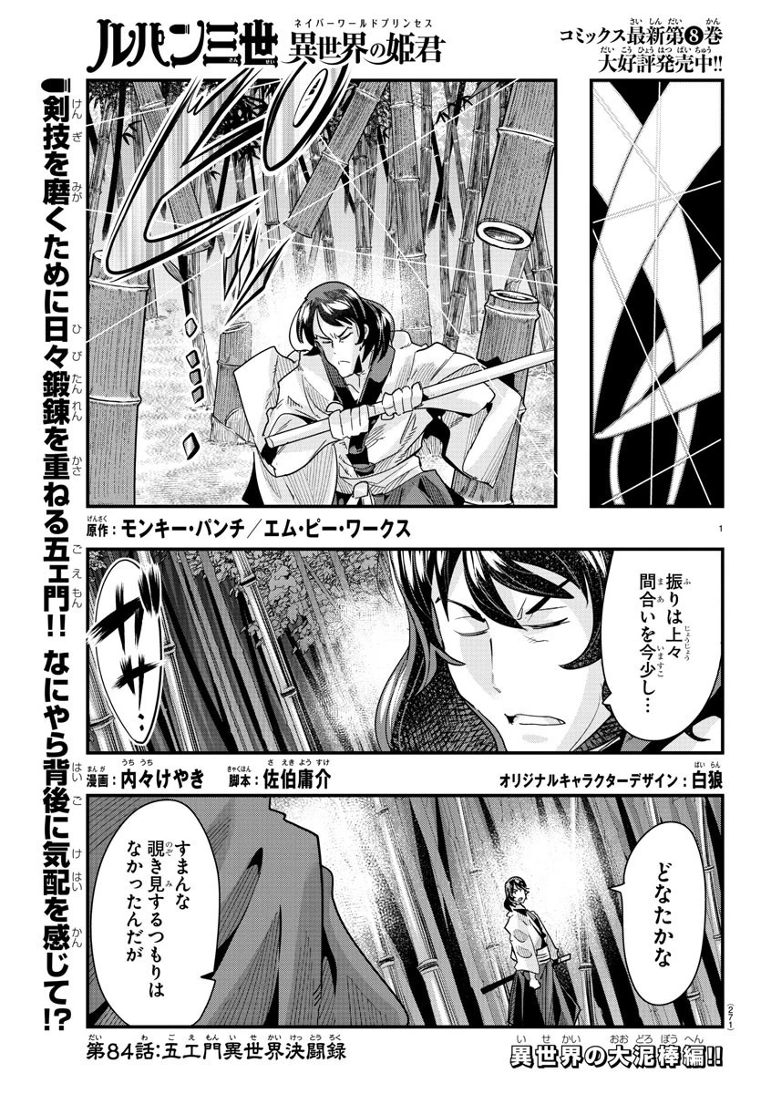 ルパン三世異世界の姫君ネイバーワールドプリンセス 第84話 - 1