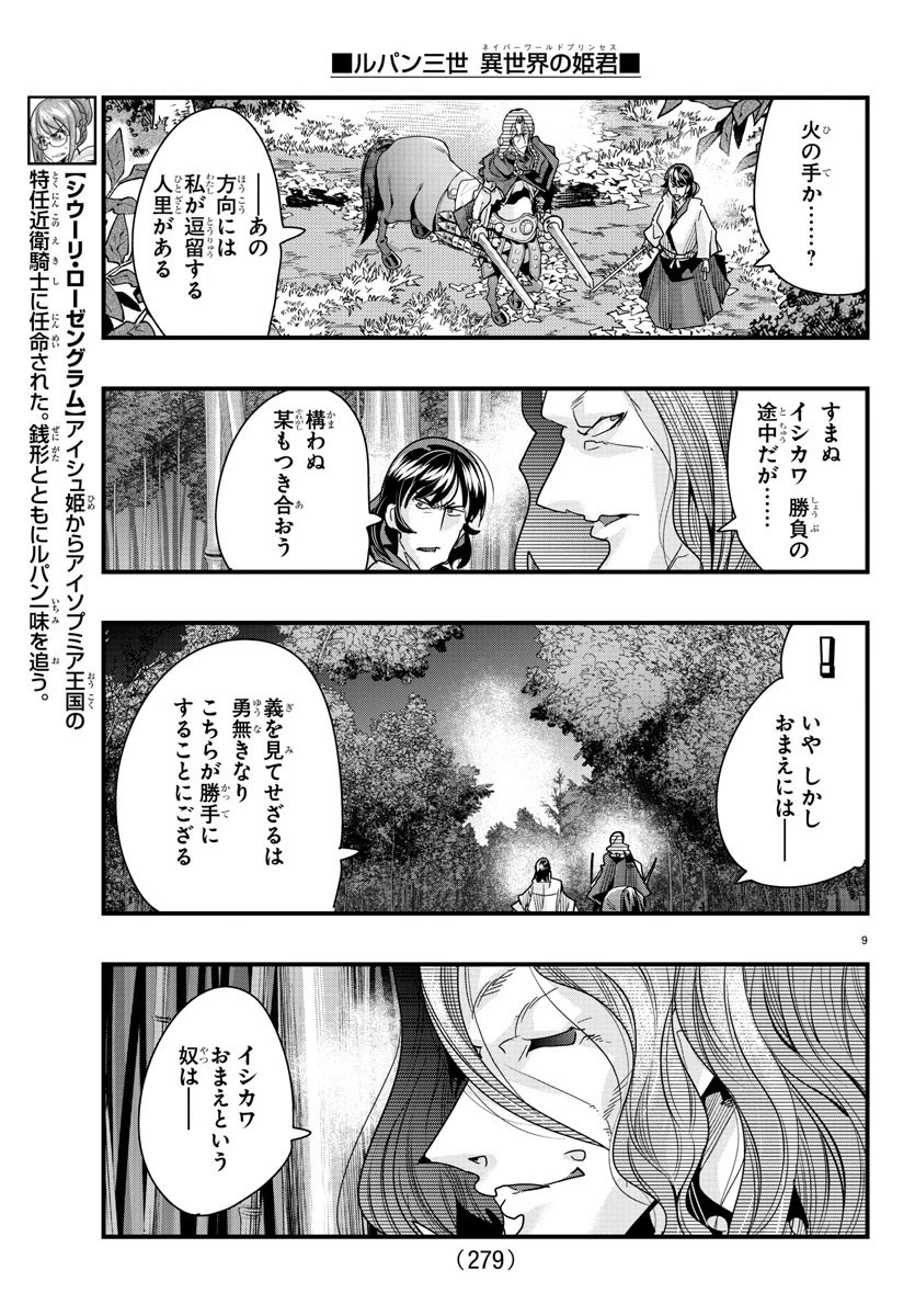 ルパン三世異世界の姫君ネイバーワールドプリンセス 第84話 - 9
