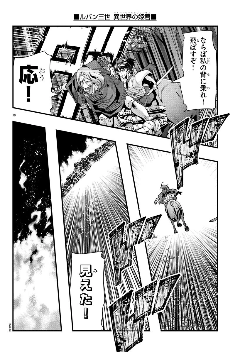 ルパン三世異世界の姫君ネイバーワールドプリンセス 第84話 - 10