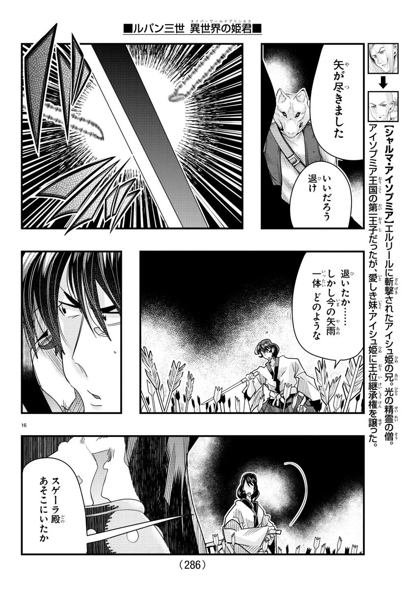 ルパン三世異世界の姫君ネイバーワールドプリンセス 第84話 - 16