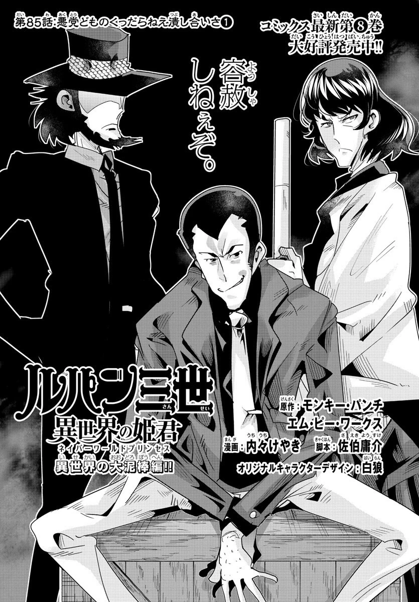 ルパン三世異世界の姫君ネイバーワールドプリンセス 第85話 - 1