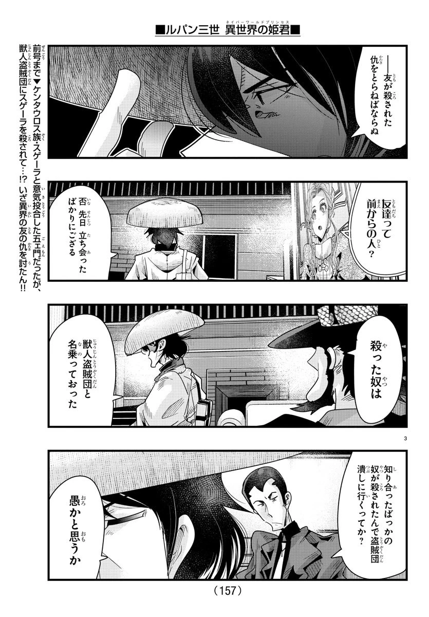 ルパン三世異世界の姫君ネイバーワールドプリンセス 第85話 - 3