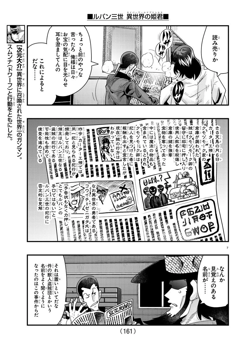 ルパン三世異世界の姫君ネイバーワールドプリンセス 第85話 - 7