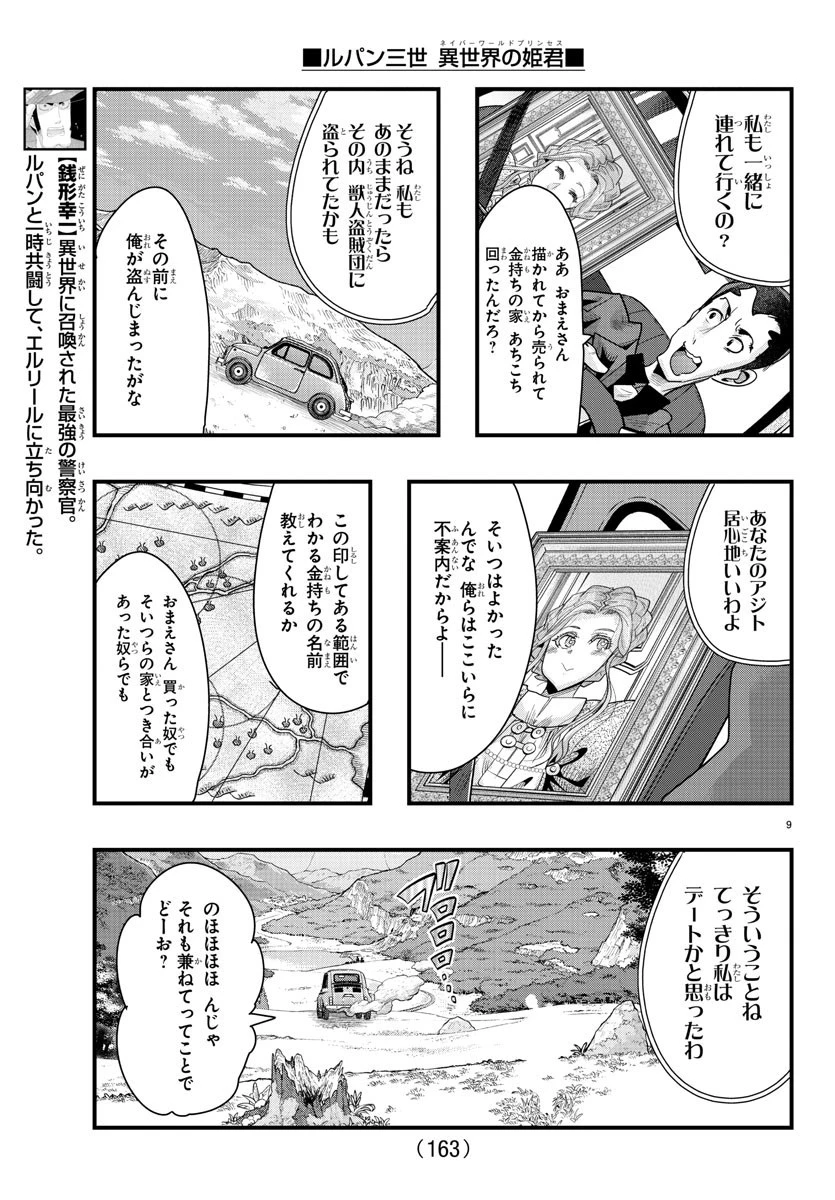 ルパン三世異世界の姫君ネイバーワールドプリンセス 第85話 - 9