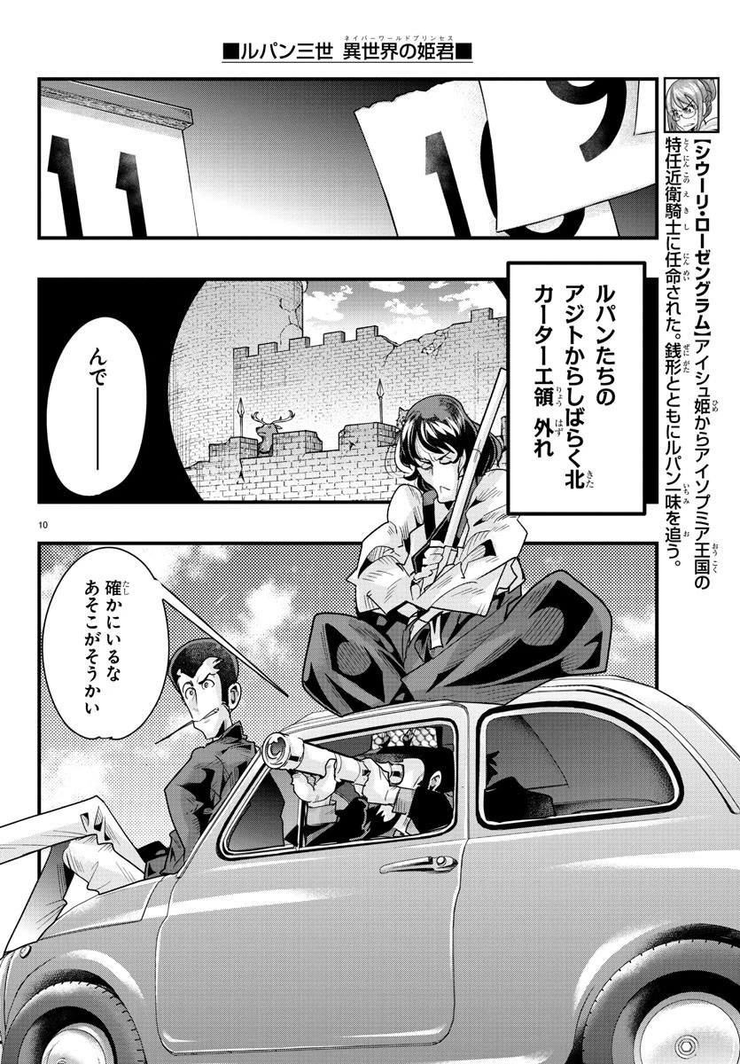 ルパン三世異世界の姫君ネイバーワールドプリンセス 第85話 - 10