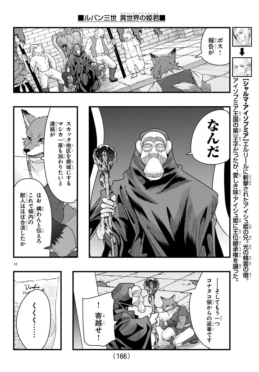 ルパン三世異世界の姫君ネイバーワールドプリンセス 第85話 - 12