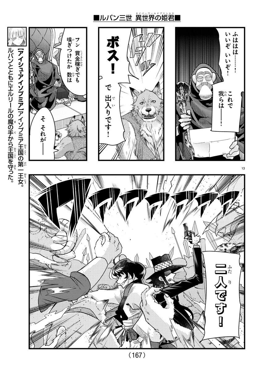 ルパン三世異世界の姫君ネイバーワールドプリンセス 第85話 - 13