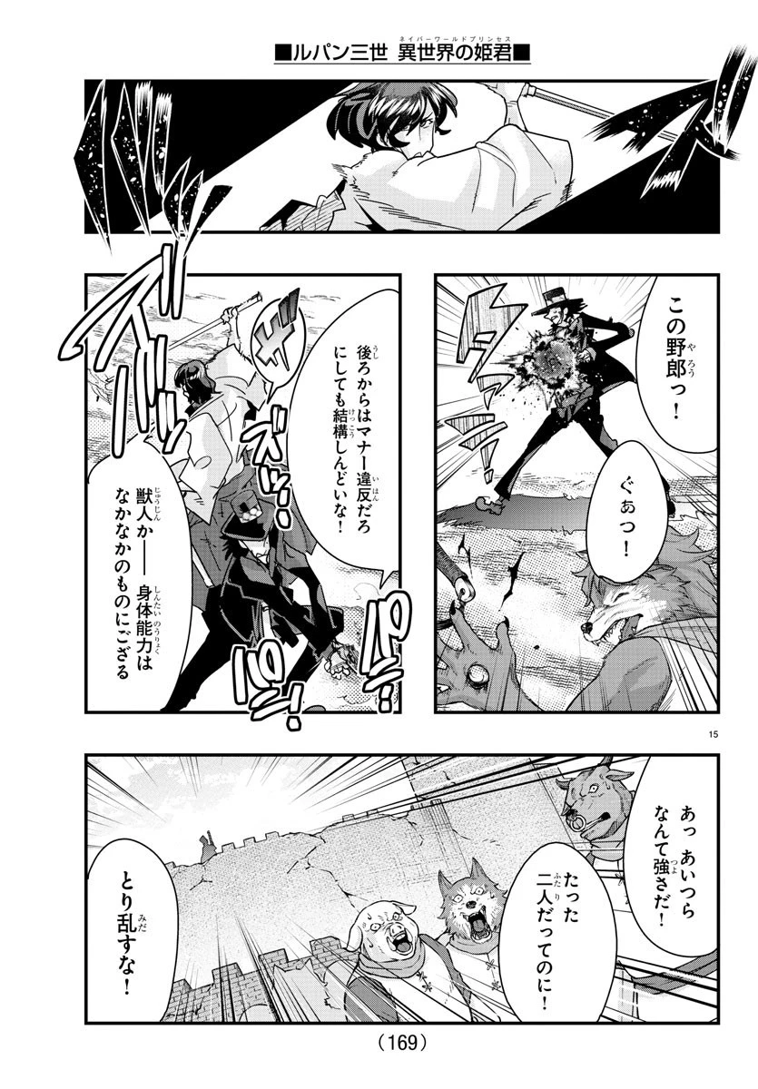 ルパン三世異世界の姫君ネイバーワールドプリンセス 第85話 - 15