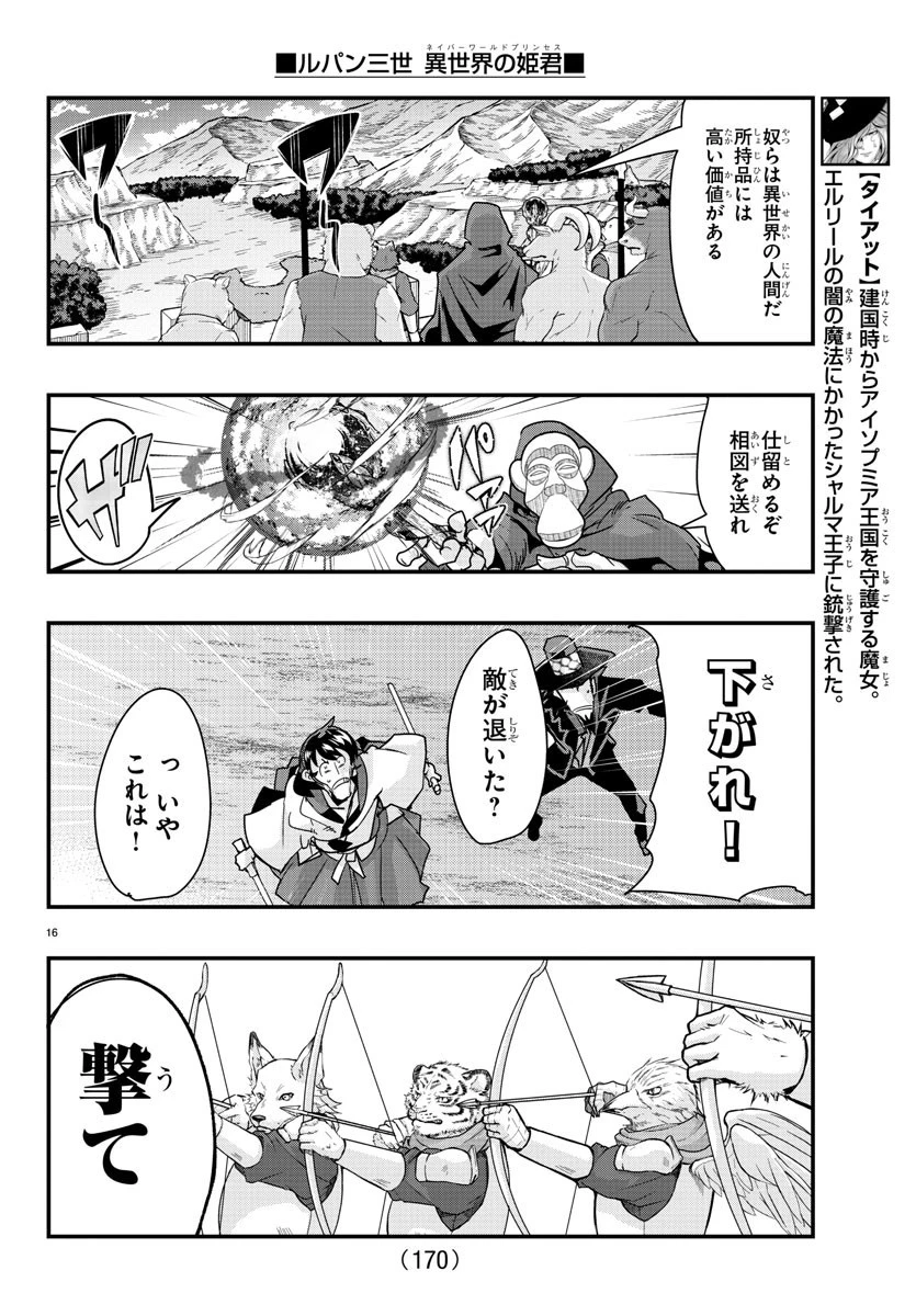 ルパン三世異世界の姫君ネイバーワールドプリンセス 第85話 - 16