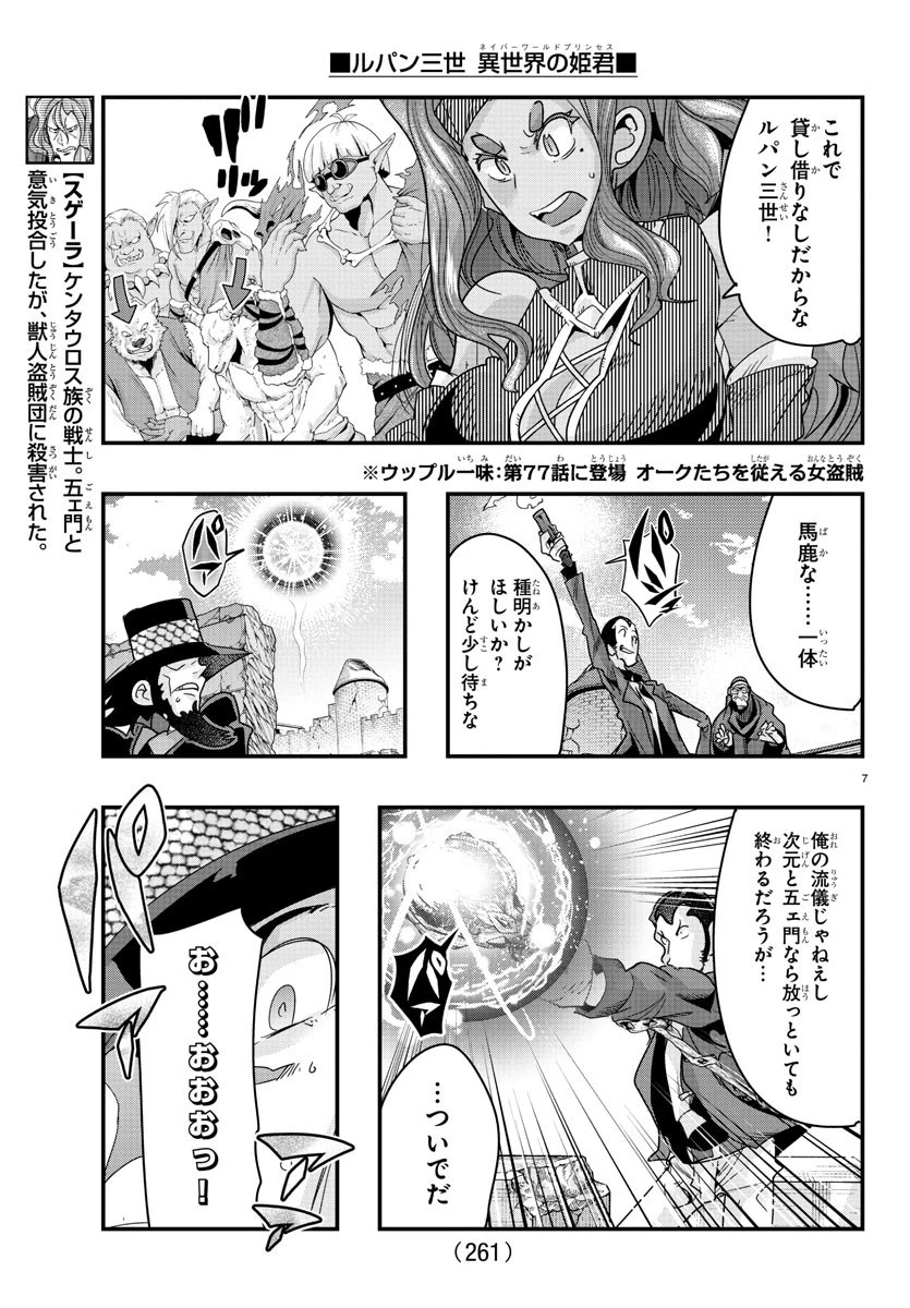 ルパン三世異世界の姫君ネイバーワールドプリンセス 第86話 - 7