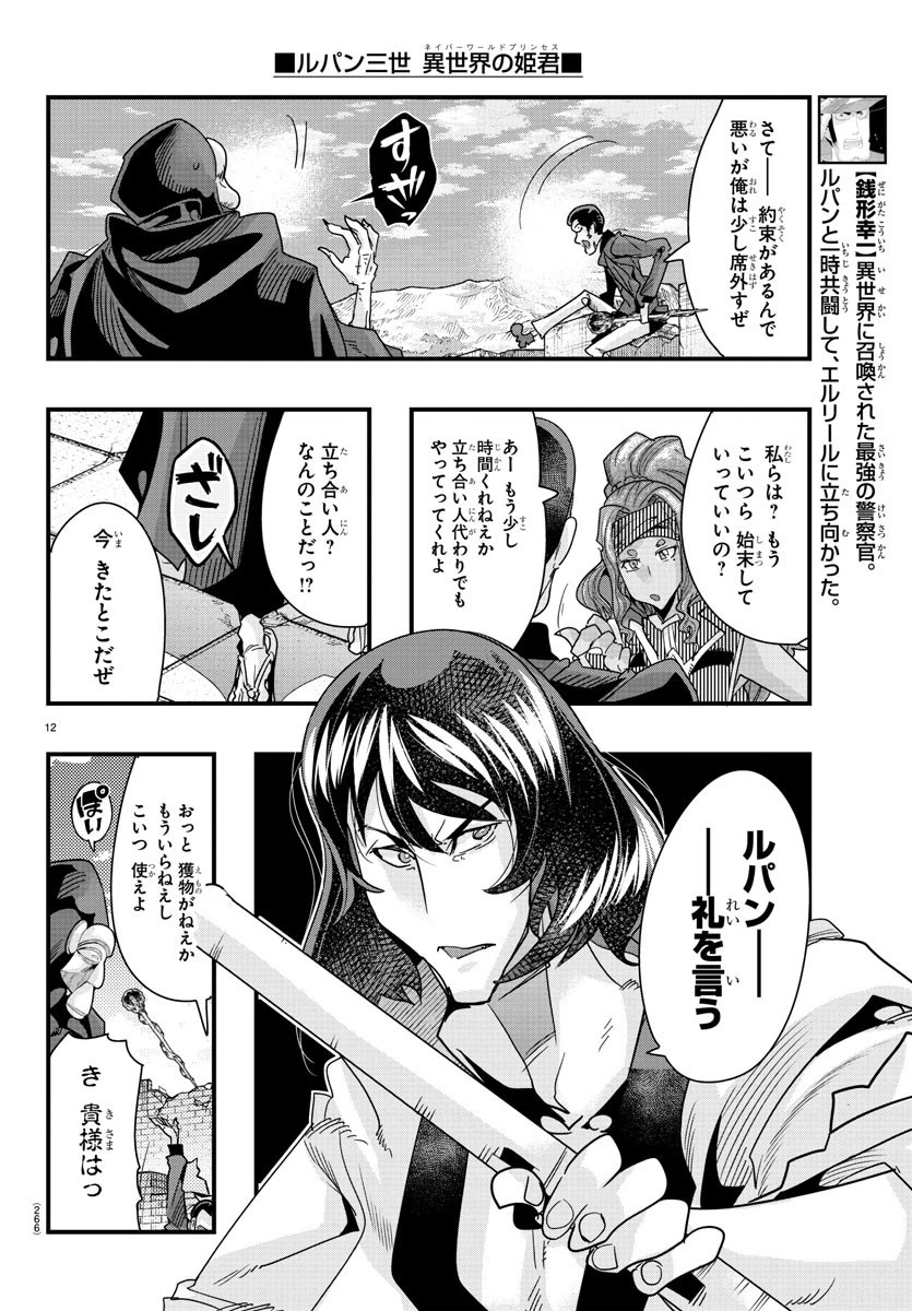 ルパン三世異世界の姫君ネイバーワールドプリンセス 第86話 - 12